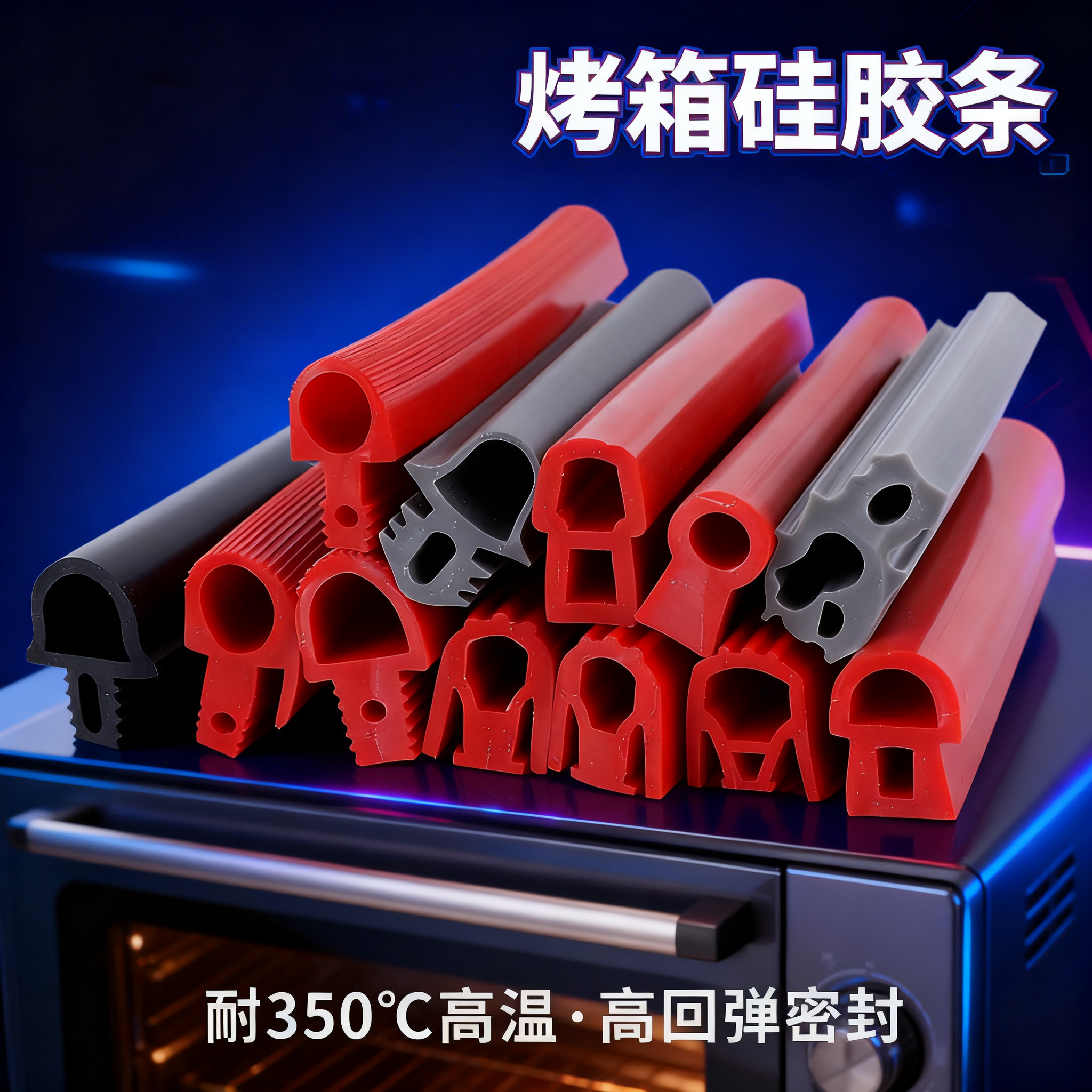 烤箱硅胶条